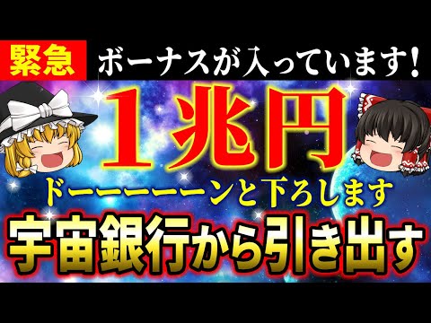 【💰有料級】宇宙銀行から1兆円を引き出す！お金のブロックを解除して宇宙銀行に繋がる方法【ゆっくり解説】【スピリチュアル】