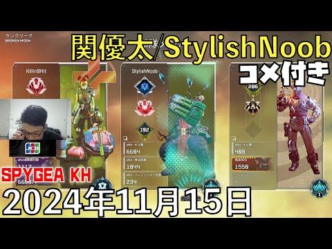 【コメ付】今日もフルパペックスらしい/2024年11月15日/Apex Legends/SPYGEA KH