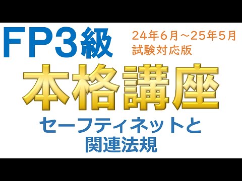 ＦＰ３級本格講座60－セーフティネットと関連法規