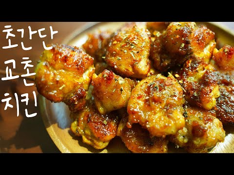 Eng) Everyone's favorite sweet chicken dish❗ It's easy, so anyone can make it