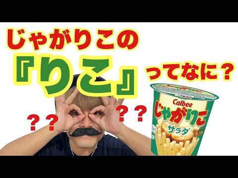 【雑学クイズ】じゃがりこのりこってなに？【SLH】