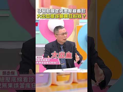 #子宮肌腺症 病患壓線#看診！大#出血 被誤當瘋狂粉絲？【#醫師好辣】#shorts