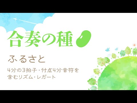 06【合奏の種】ふるさと（4分の3拍子・付点4分音符を含むリズム・レガート）　企画・監修：後藤 洋