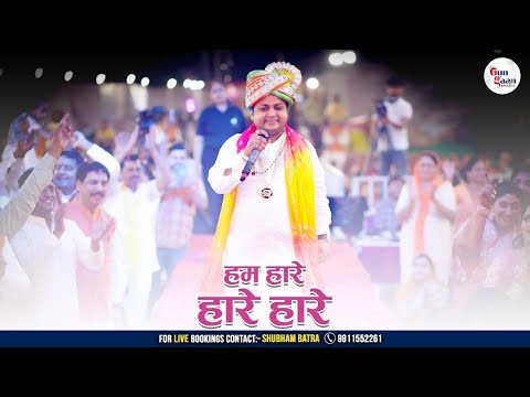 हम हारे हारे हारे | Hum Haare Haare Haare | Sheetal Pandey Ji