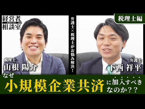 【第2回  経営者相談室】知らないと損をする！？～税金編～なぜ小規模企業共済に加入すべきなのか