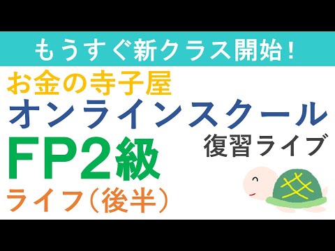 【プレゼント付き】FP２級復習ライブ（ライフ後半）