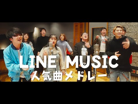 【LINEMUSIC人気曲メドレー】虹色侍ずま×清水美依紗×浪岡真太郎/Penthouse×NORI/空のシタFAMILIA(才能,うっせぇわ,廻廻奇譚,ドライフラワーなど)