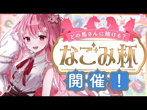 【ばんえい競馬】桜なごみお誕生日記念レース開催！どのお馬さんも頑張れ！✨【Just Chatting/雑談】