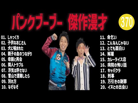 パンクブーブー 傑作漫才+コント#370【睡眠用・作業用・ドライブ・高音質BGM聞き流し】（概要欄タイムスタンプ有り）