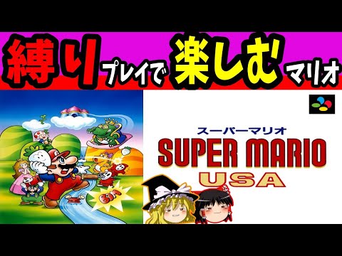 【ゆっくり実況】スーパーマリオUSAを縛りプレイでクリアする 前編【レトロゲーム】