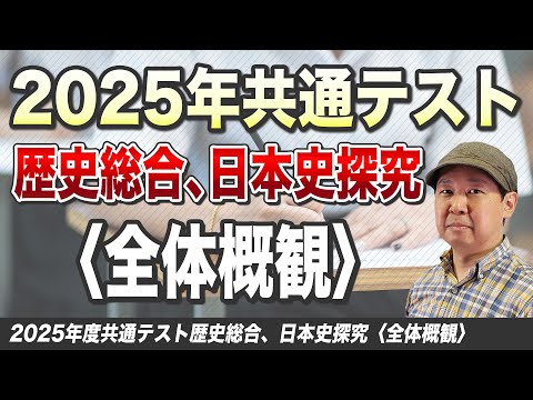 2025年共通テスト歴史総合・日本史探究分析