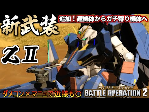 『バトオペ２』ＺⅡ！新武装追加、弱みだらけの趣機体からガチ寄り機体へ【機動戦士ガンダム バトルオペレーション２】『Gundam Battle Operation 2』GBO2