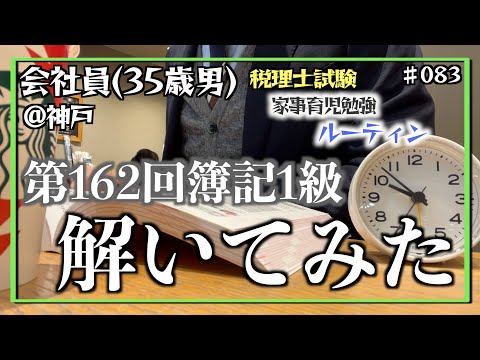 【高みを目指して】独学35歳会社員の家事育児勉強ルーティン 税理士試験 @神戸 #083 Study Vlog