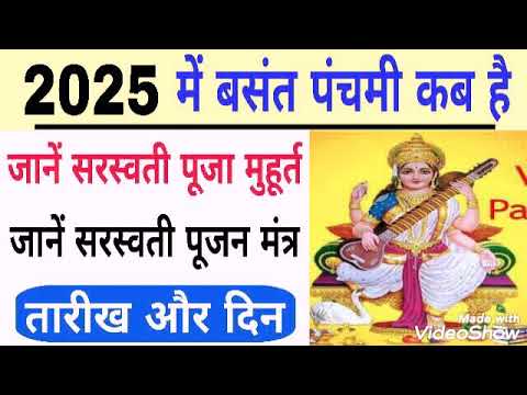 Basant Panchami 2025 | 2025 mein Saraswati puja kab hai | vasant panchami 2025 | vasant panchami kab