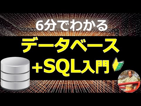 【2021年版】データベース＋SQL入門｜MySQL/PostgreSQL/Oracleなどデータベースの使い方や役割・SQLについて👉初心者向けに6分で解説✅