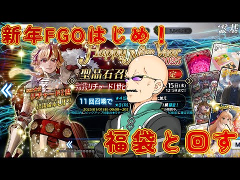 【FGO】新年FGOはじめ！ 福袋ガチャとリチャードI世をカルデア職員（偽）が回しながら雑談