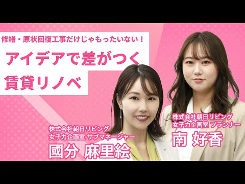 「修繕・原状回復工事だけじゃもったいない！アイデアで差がつく賃貸リノベ」