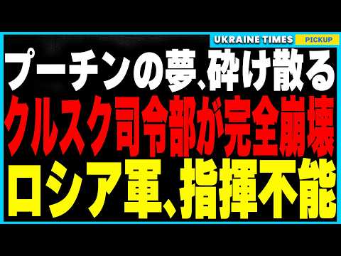 プーチン悪夢再来！ウクライナ軍がクルスク司令部を完全破壊！ロシア軍は指揮系統崩壊！頼みの北朝鮮軍も耐えきれず前線撤退…さらに中国がペンタゴンの10倍の軍事拠点を建設し、世界戦争の危機が迫る！？