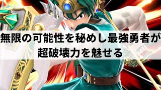 【スマブラSP】いま最も熱いプレイヤーの一人!?無限の可能性を感じさせてくれる世界最強勇者【アカキクス 勇者/選手紹介/好プレー集/ハイライト/#2】