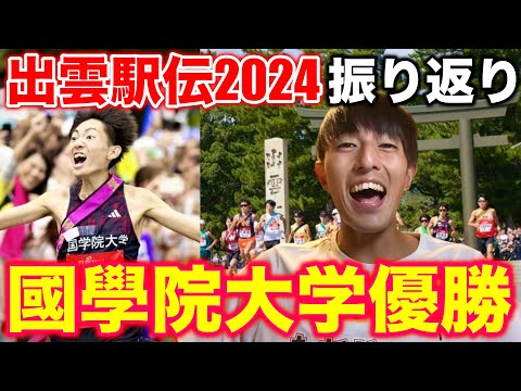 出雲駅伝2024で國學院大学優勝！感想と振り返りを細かくやってみた！#出雲駅伝 #駅伝 #running