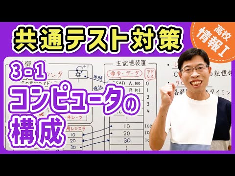 【情報I演習】3-1 コンピュータの構成｜情報1共通テスト対策講座