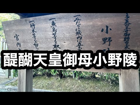 醍醐天皇御母小野陵