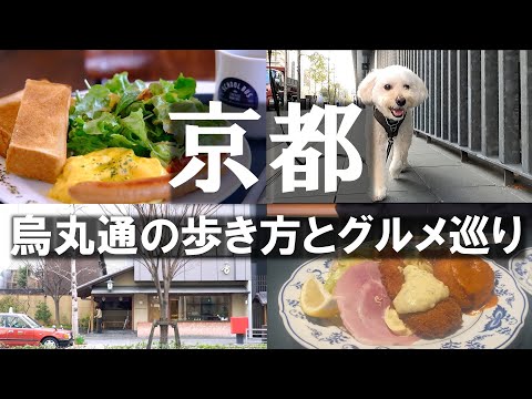 Kyoto/Karasuma/Locals walk the streets and eat a variety of delicious food!/Gourmet & Sightseeing