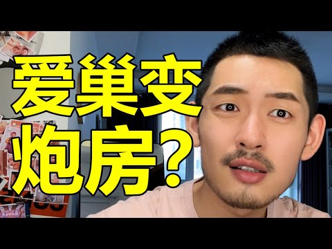 關於我們的愛巢變成他的砲房這件事……| 紋翼大叔