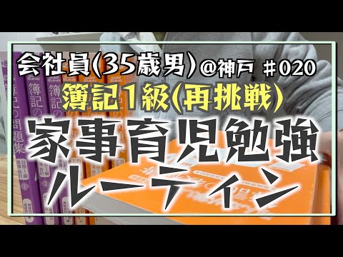 【ピンチはチャンス】35歳会社員の家事育児勉強ルーティン 簿記1級 @神戸 #020 Study Vlog