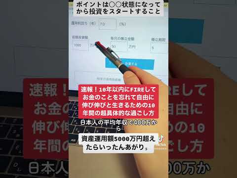 速報！10年以内にFIREしてお金のことを忘れて自由に伸び伸びと生きるための10年間の具体的な過ごし方戦略の話。