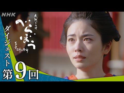 【大河ドラマべらぼう】第9回ダイジェスト「玉菊燈籠恋の地獄」| NHK