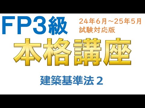 ＦＰ３級本格講座67－建築基準法２