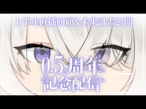 【半周年紀念】回顧上半年的直播&公開下半年的計畫 ✦ 八倉 Yakura｜@YakuraSage