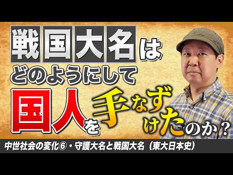 徹底比較！守護大名と戦国大名「領地支配の仕組み」ゼロから日本史59講