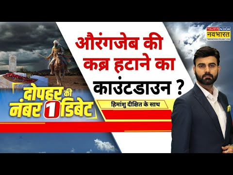 बजरंग दल की हुंकार...औरंगजेब की कब्र पर आर-पार? | Aurangzeb Controversy | Hindi Debate | Maharashtra