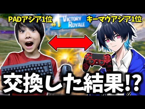 たろうのPADとぶゅりるさんのキーマウを交換してプレイしたらどうなる！？【フォートナイト】