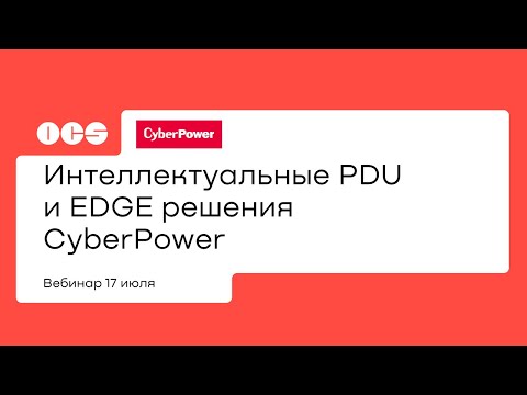 Интеллектуальные PDU и EDGE решения CyberPower