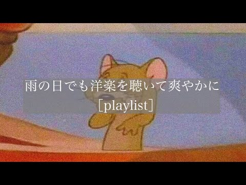 【洋楽】雨の日でも洋楽を聴いて爽やかに［playlist］