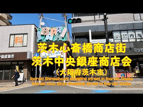 【 ４K動画　茨木心斎橋商店街／茨木中央銀座商店会を歩く （大阪府茨木市） 】2022年10月撮影。