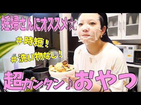 【デザート】妊婦でも簡単な洗い物なしで作れるおやつ紹介します！