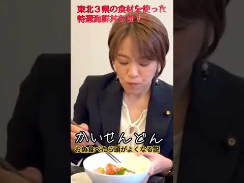 参議院議員会館食堂の特選海鮮丼を食す今井絵理子内閣政務官