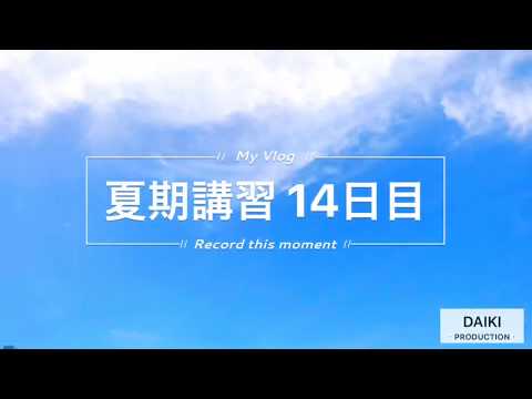 エイメイ学院 夏期講習の1日【14日目】