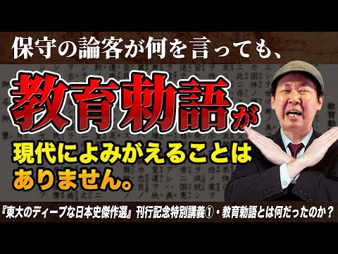 教育勅語とは【東大のディープな日本史傑作選①】