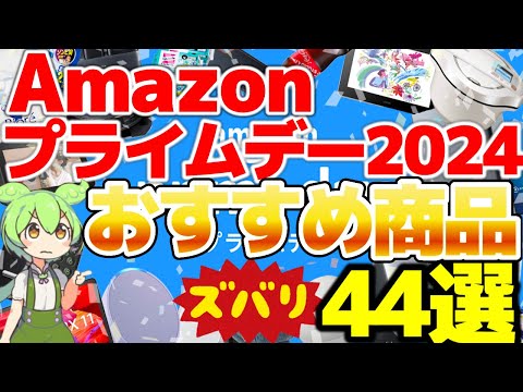 【Amazonプライムデー2024】 先行セールで売り切れ？狙うのはこれだ！ガジェットマスター ずんだもん解説版