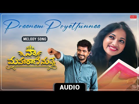 Melody Song | Praanam Poyettunna Audio Song |Naa Maharaani Nuvve Telugu Movie| Vinodh Shankar, Lucky