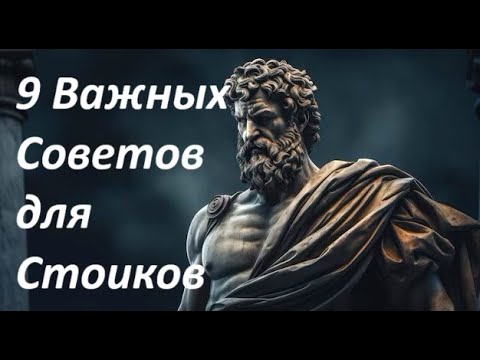 9 ВАЖНЫХ СТОИЧЕСКИХ СОВЕТОВ