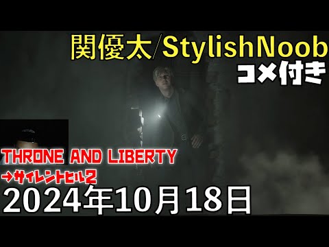 【コメ付】デイリー消化と募集リバティ/2024年10月18日/THRONE AND LIBERTY→サイレントヒル2