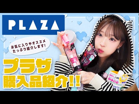 【PLAZA】久しぶりに行ったら欲しいコスメが溢れてました✨