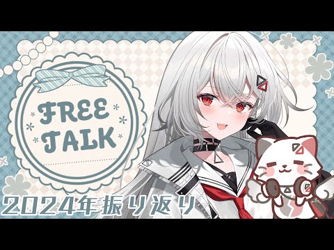 【#雑談/#FREETALK 】年越す前に今年振り返ろう！！【巫てんり #vtuber 】