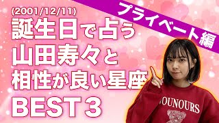 誕生日で占う山田寿々と相性が良い星座BEST3〜プライベート編〜